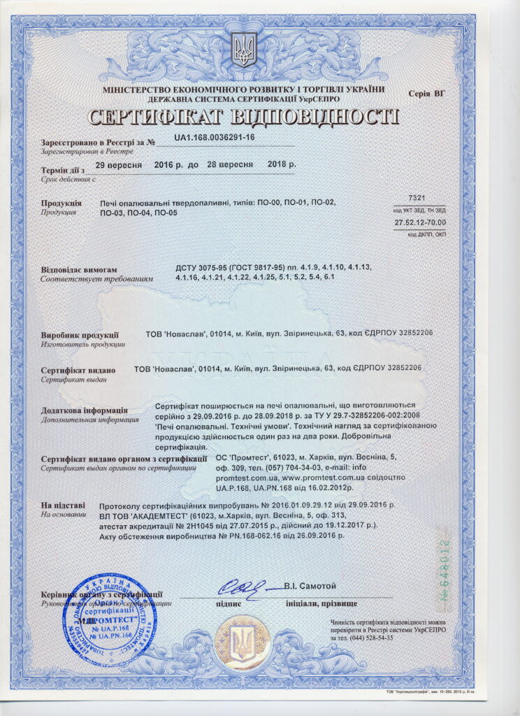 Сертифікат відповідності печі опалювальні